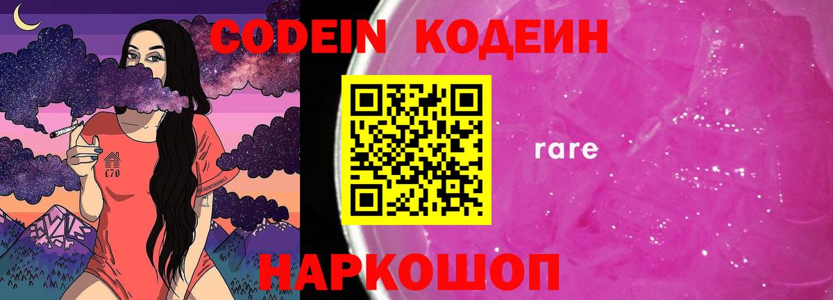 Сибай  Кодеин Purple Drank  Вход с VPN  Кодеиновый сироп Lean напиток Lean (лин) 
